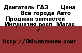 Двигатель ГАЗ 53 › Цена ­ 100 - Все города Авто » Продажа запчастей   . Ингушетия респ.,Магас г.